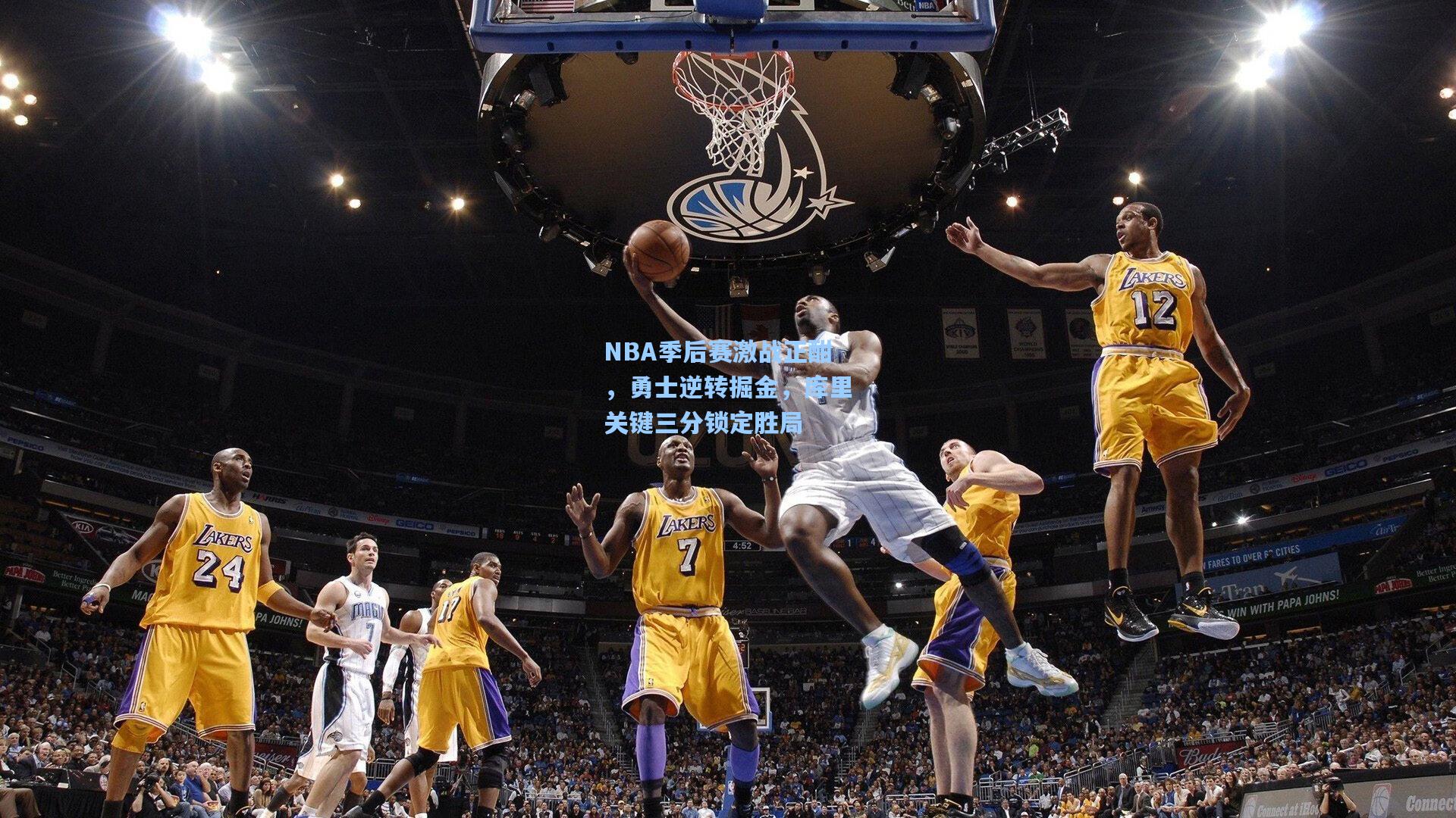 NBA季后赛激战正酣，勇士逆转掘金，库里关键三分锁定胜局