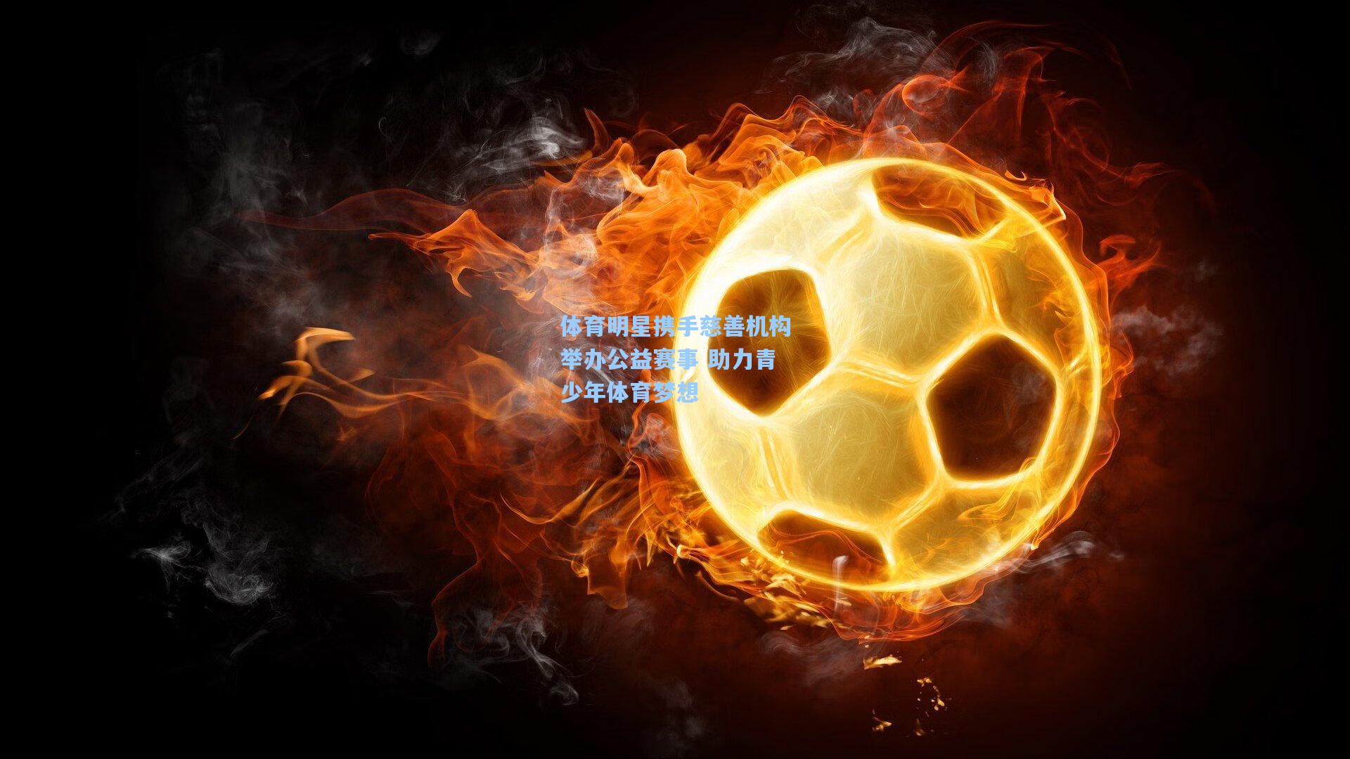 体育明星携手慈善机构举办公益赛事 助力青少年体育梦想