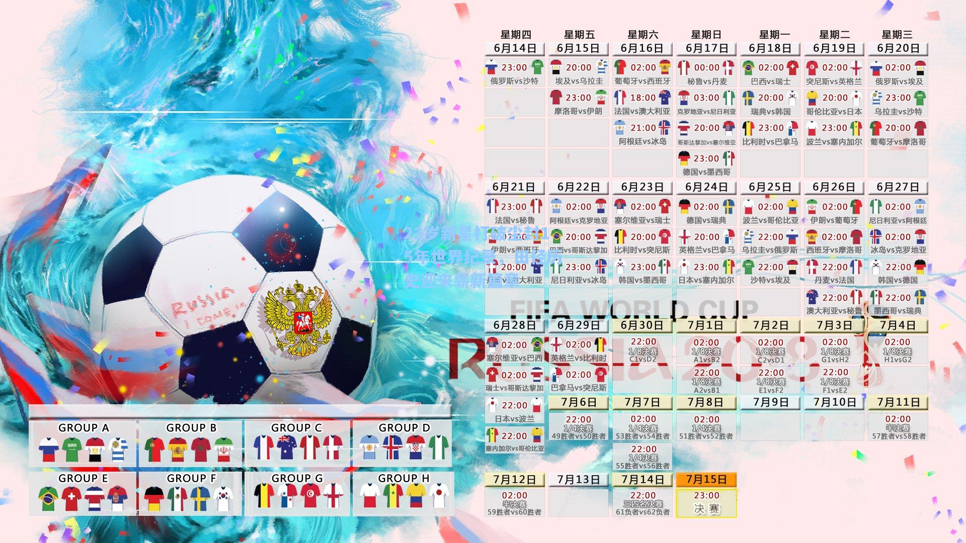 23岁新星打破尘封15年世界纪录，田径历史迎来崭新篇章
