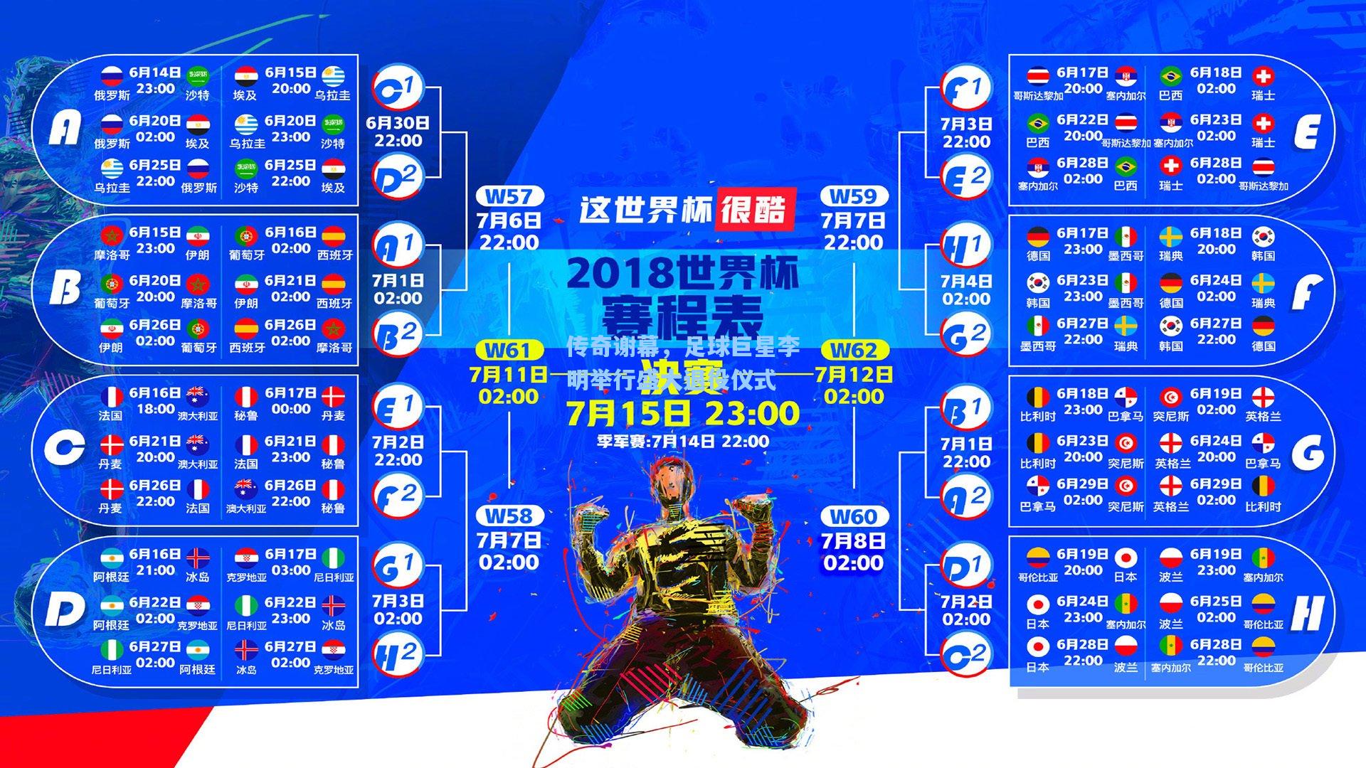 传奇谢幕，足球巨星李明举行盛大退役仪式