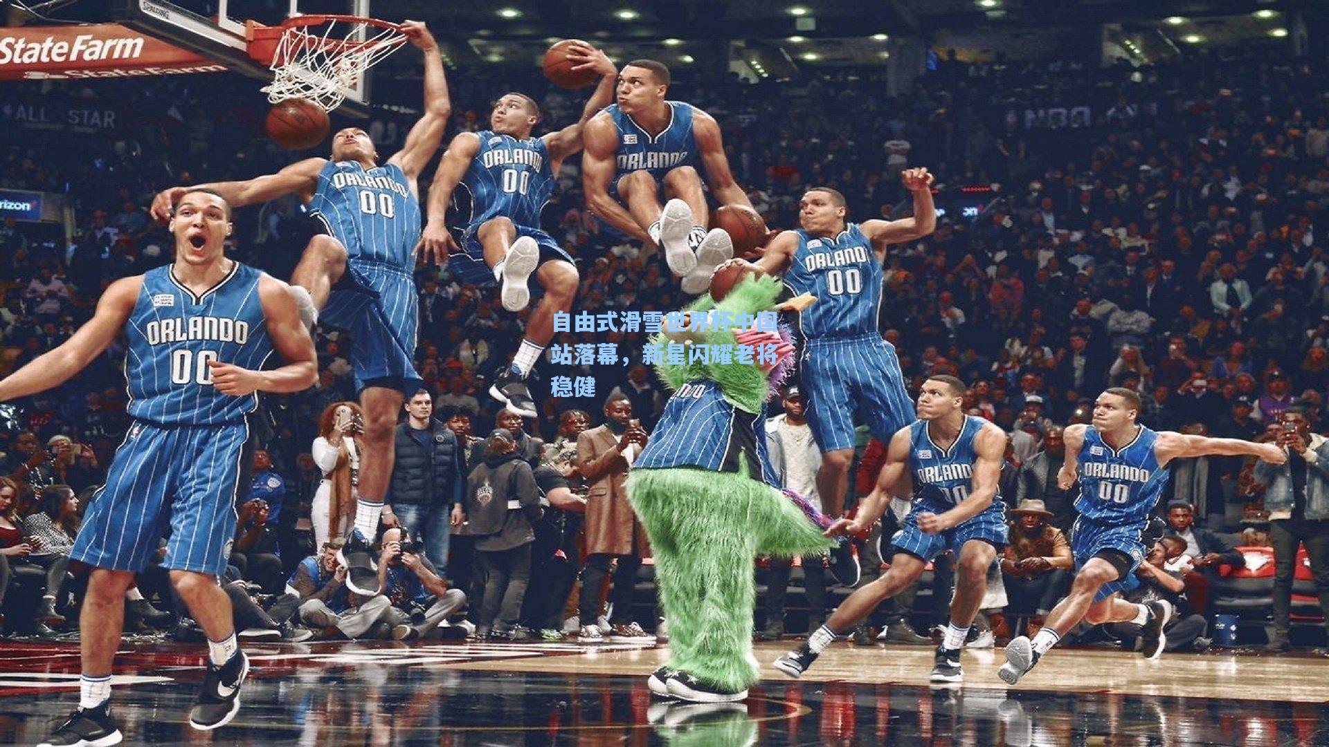 自由式滑雪世界杯中国站落幕，新星闪耀老将稳健