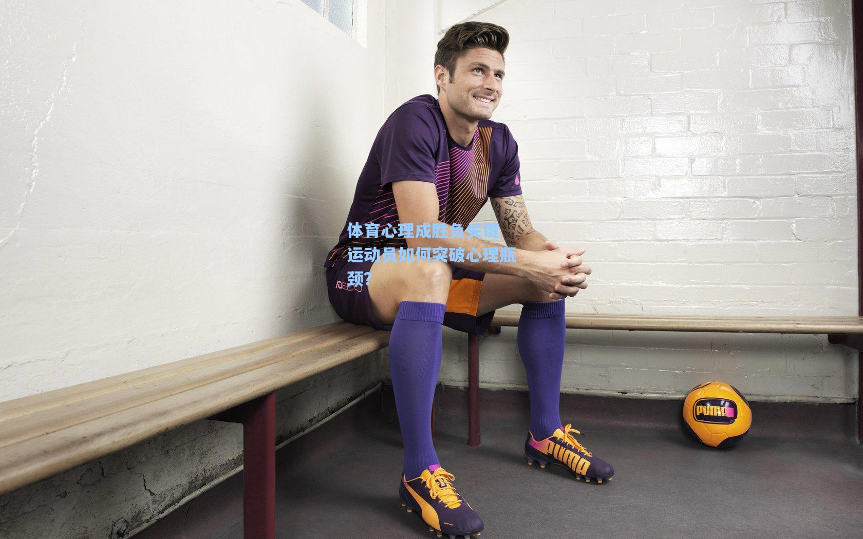 体育心理成胜负关键 运动员如何突破心理瓶颈?