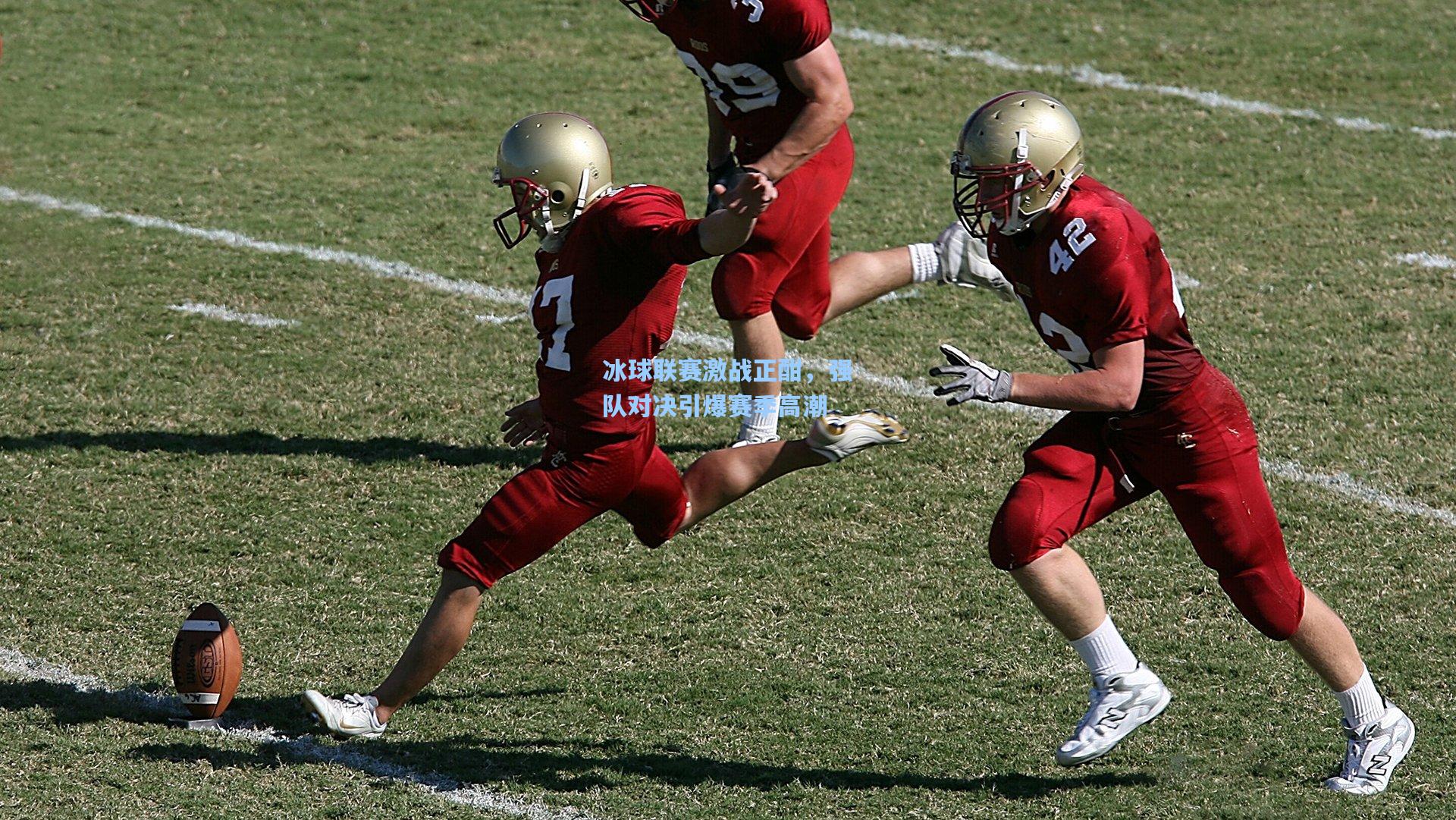 冰球联赛激战正酣,强队对决引爆赛季高潮