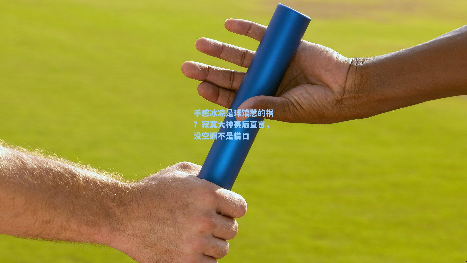 手感冰凉是球馆惹的祸?寂寞大神赛后直言,没空调不是借口