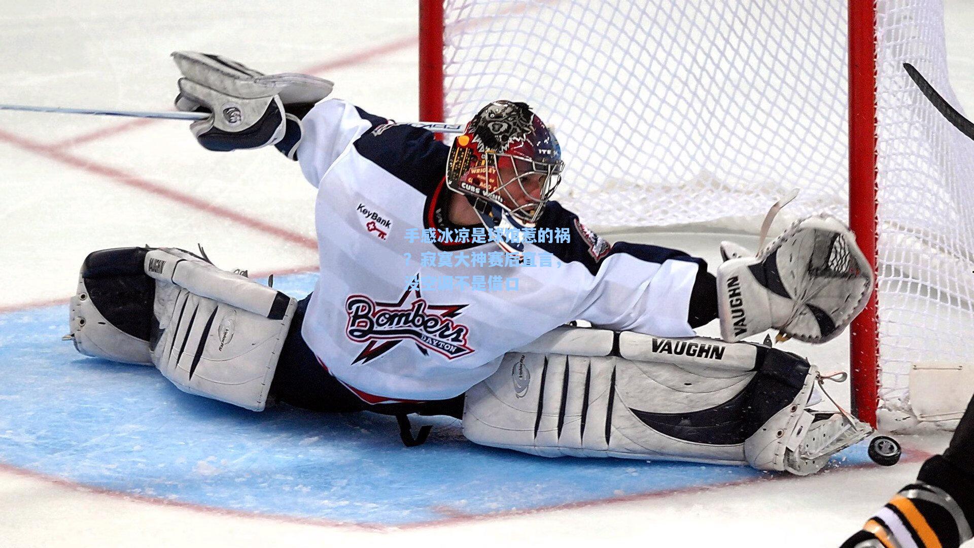 手感冰凉是球馆惹的祸?寂寞大神赛后直言,没空调不是借口