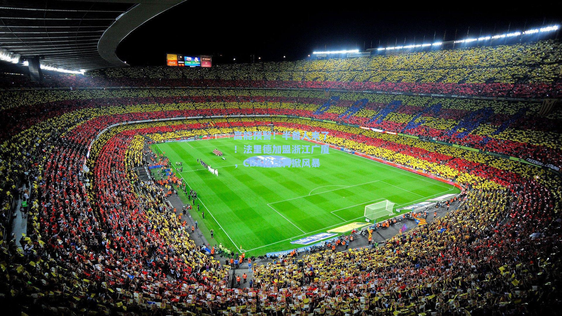 高能预警！半兽人来了！法里德加盟浙江广厦，CBA格局再掀风暴