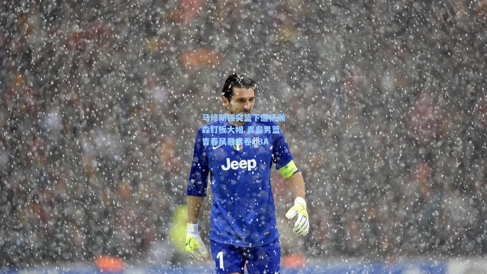 马修斯强突篮下遭杨瀚森钉板大帽 青岛男篮青春风暴席卷CBA