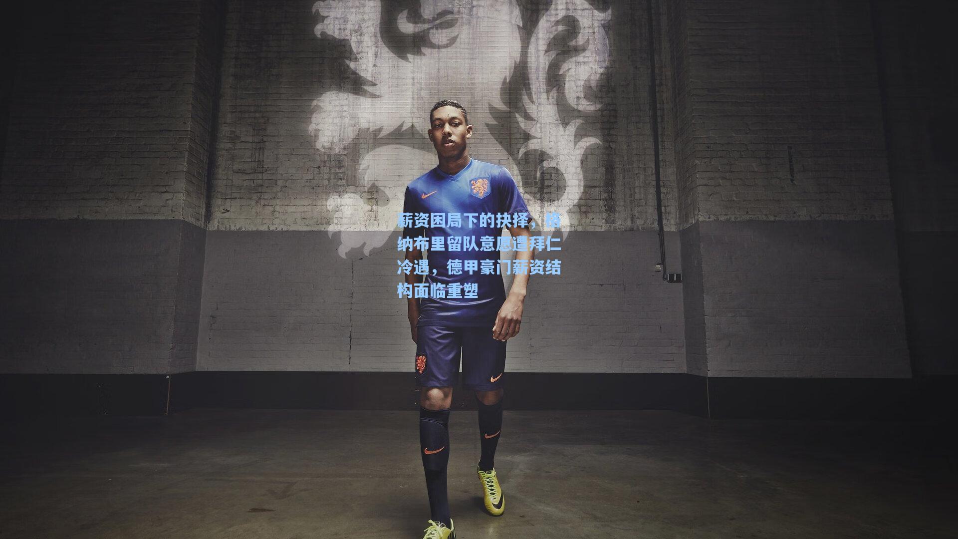 薪资困局下的抉择，格纳布里留队意愿遭拜仁冷遇，德甲豪门薪资结构面临重塑