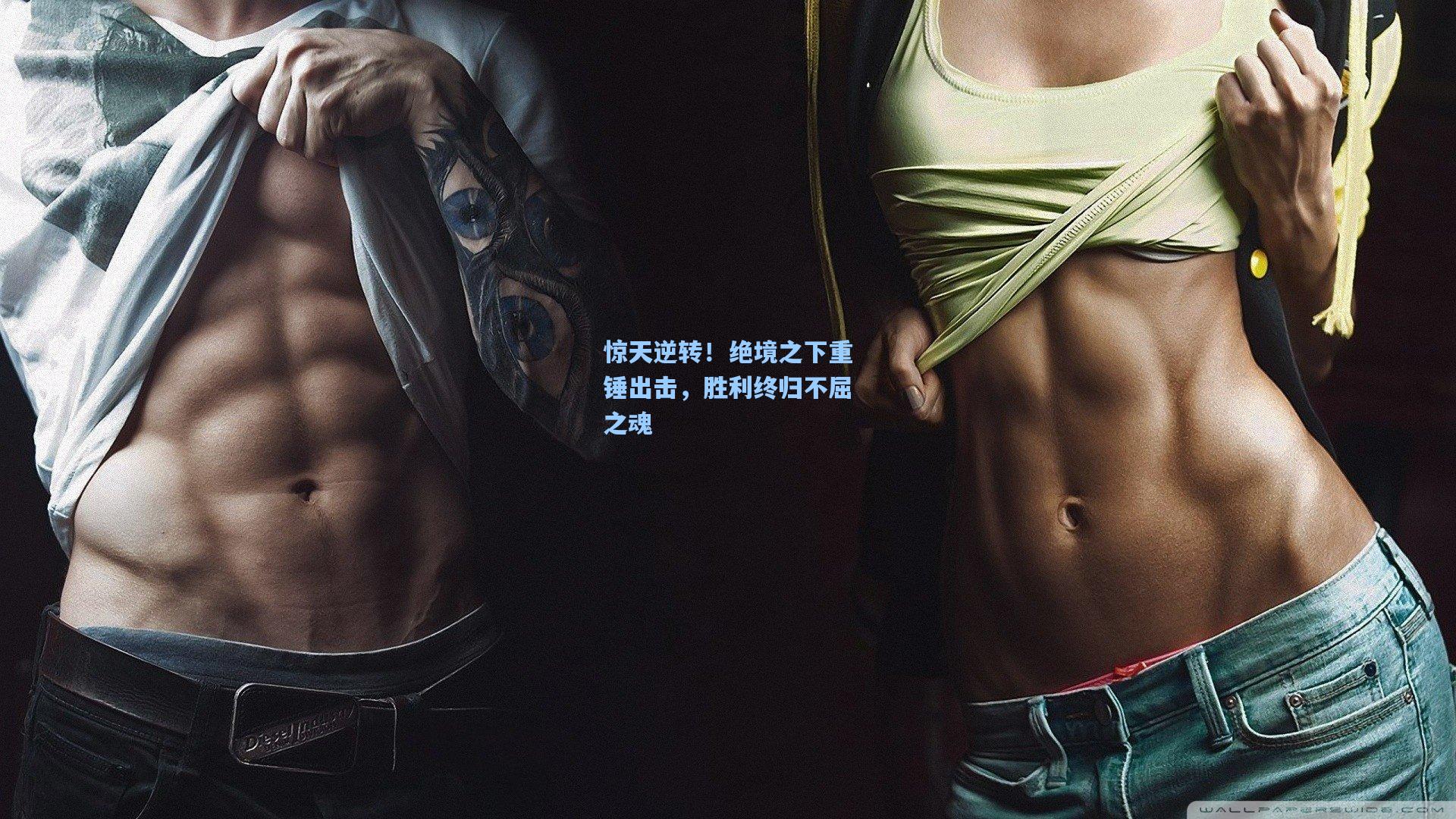 惊天逆转！绝境之下重锤出击，胜利终归不屈之魂