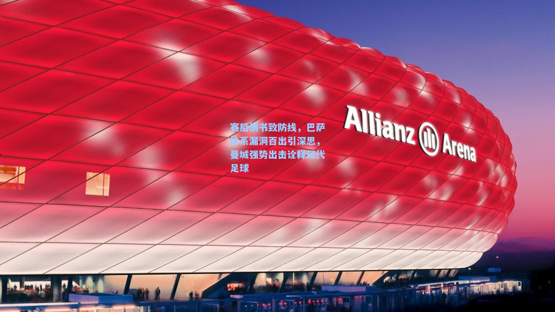 赛后情书致防线，巴萨体系漏洞百出引深思，曼城强势出击诠释现代足球