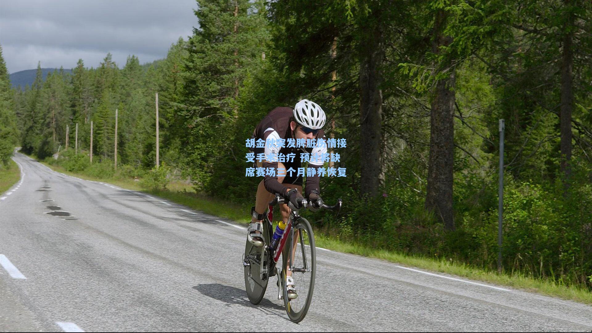 胡金秋突发脾脏伤情接受手术治疗 预计将缺席赛场三个月静养恢复