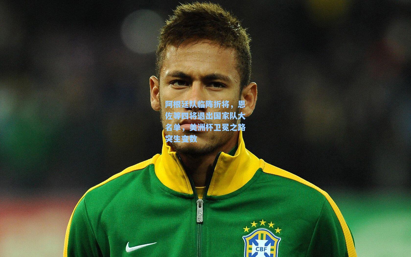 阿根廷队临阵折将，恩佐等四将退出国家队大名单，美洲杯卫冕之路突生变数
