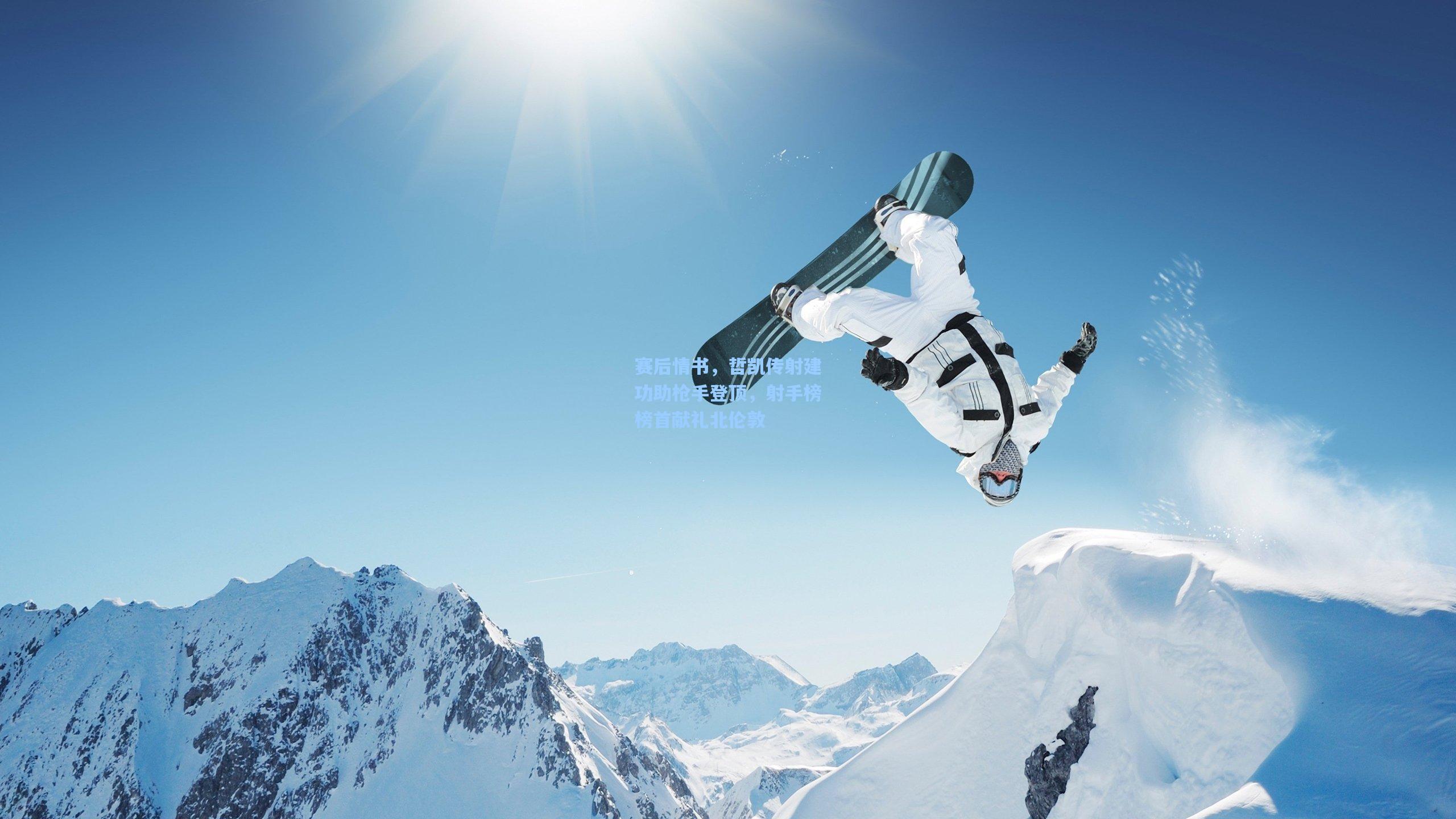 赛后情书，哲凯传射建功助枪手登顶，射手榜榜首献礼北伦敦