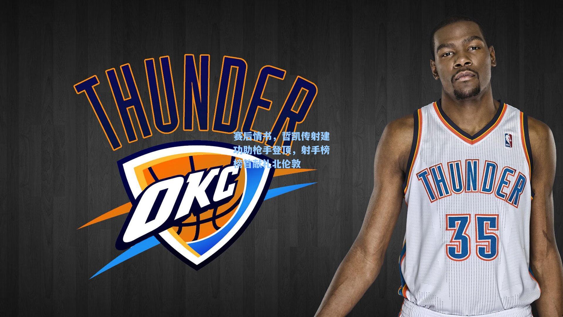 赛后情书，哲凯传射建功助枪手登顶，射手榜榜首献礼北伦敦