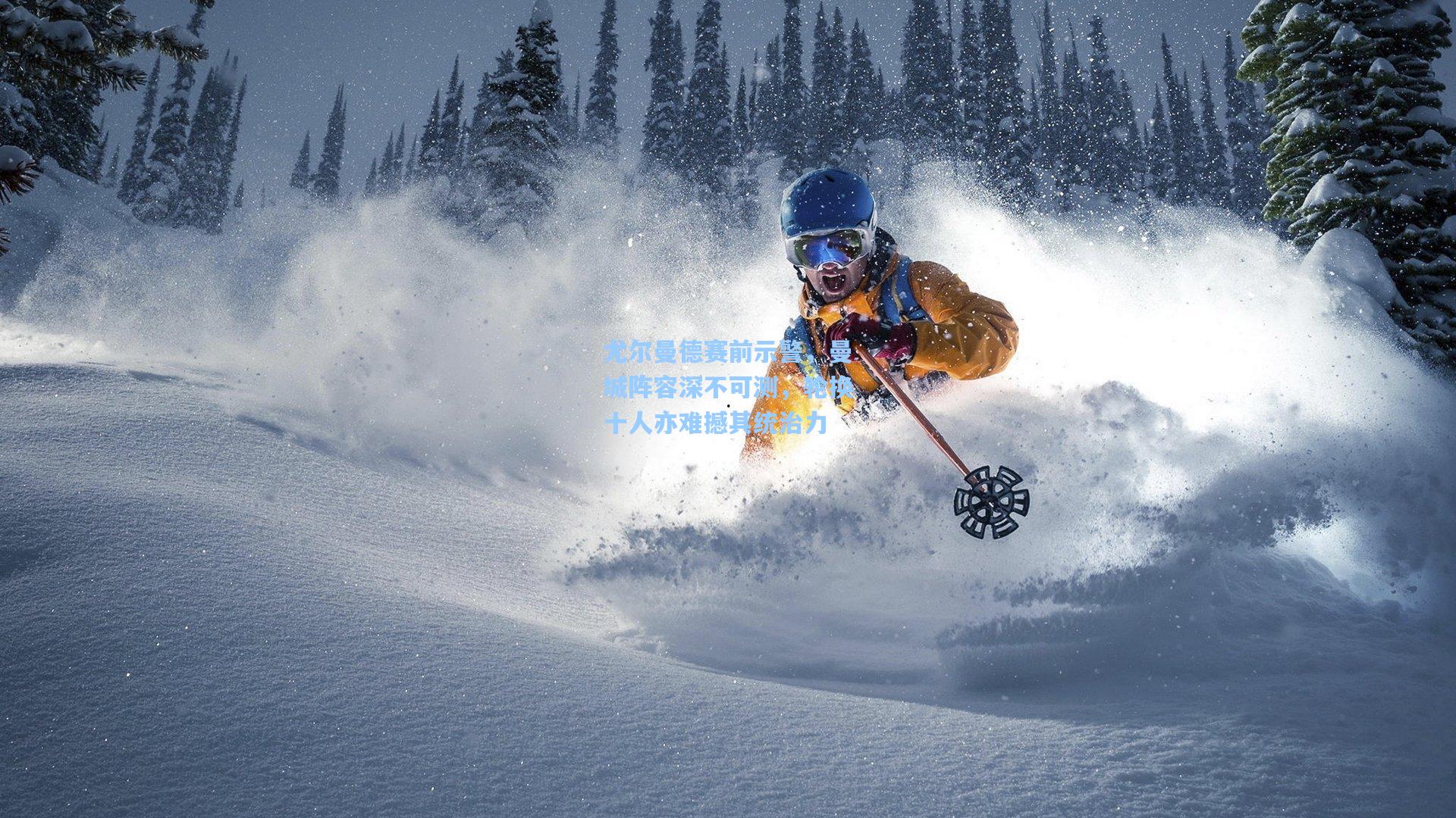 尤尔曼德赛前示警，曼城阵容深不可测，轮换十人亦难撼其统治力