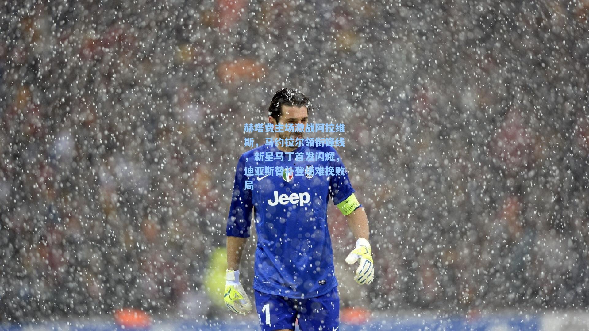 赫塔费主场激战阿拉维斯，马约拉尔领衔锋线，新星马丁首发闪耀，迪亚斯替补登场难挽败局