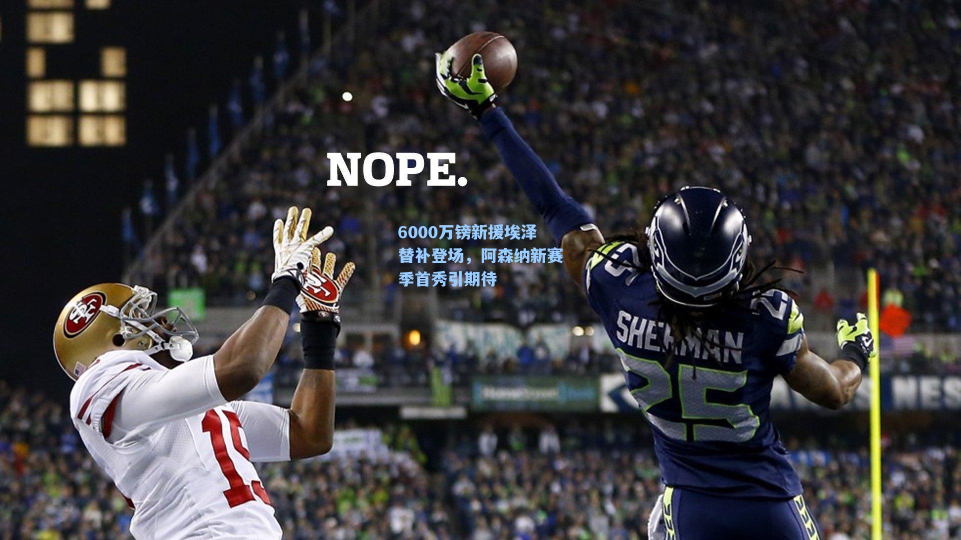 6000万镑新援埃泽替补登场，阿森纳新赛季首秀引期待