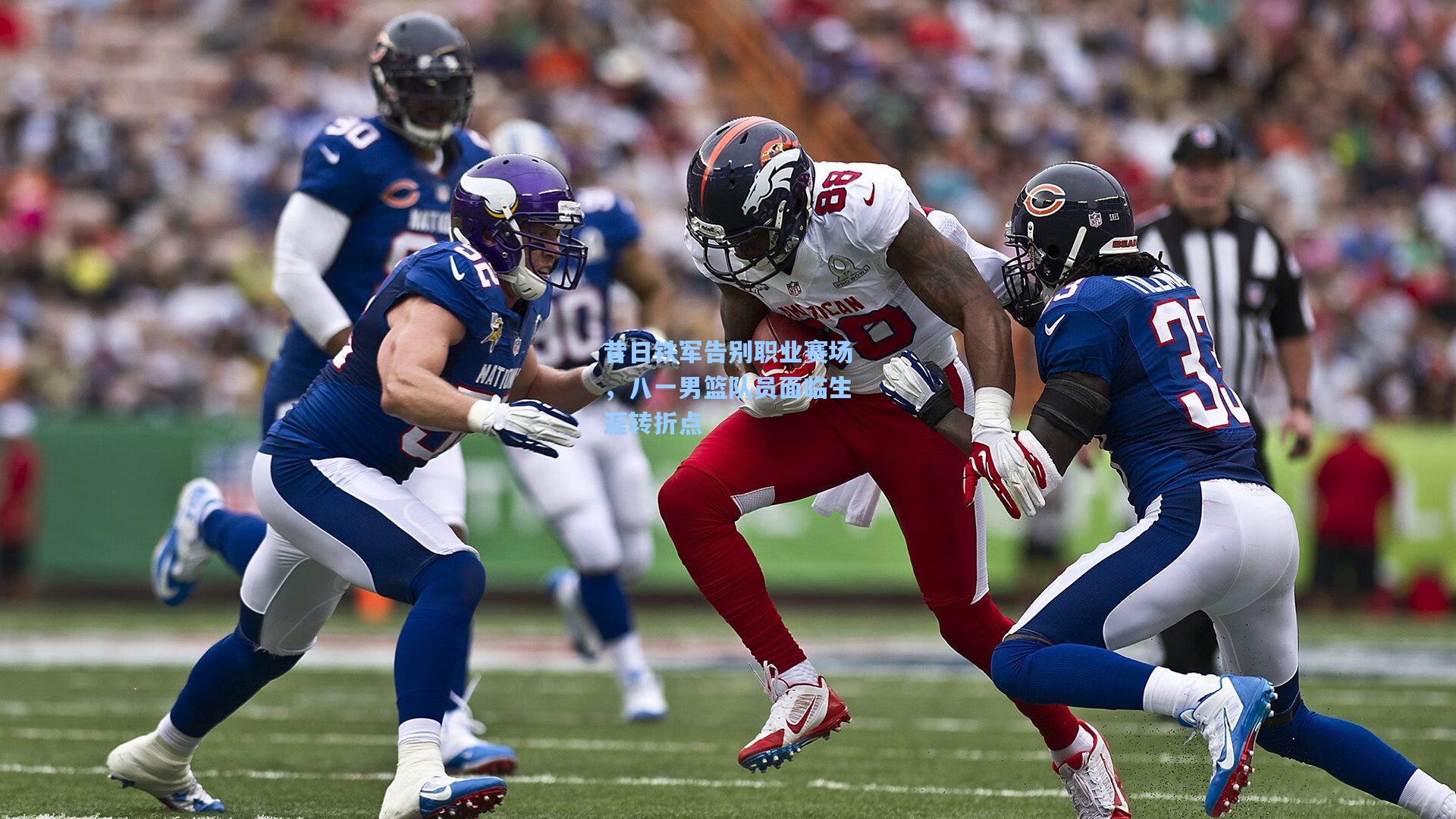 昔日铁军告别职业赛场，八一男篮队员面临生涯转折点