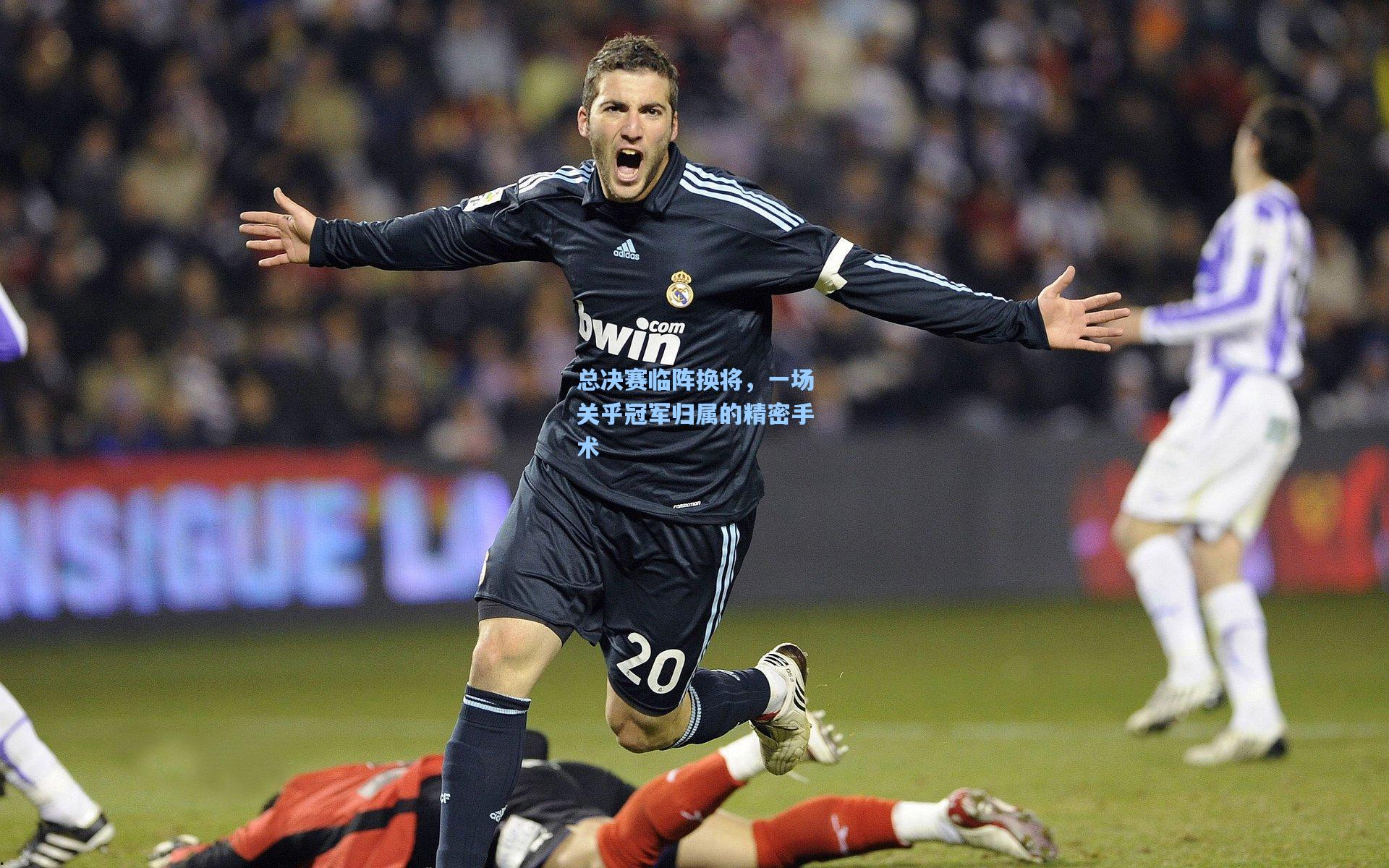 总决赛临阵换将，一场关乎冠军归属的精密手术