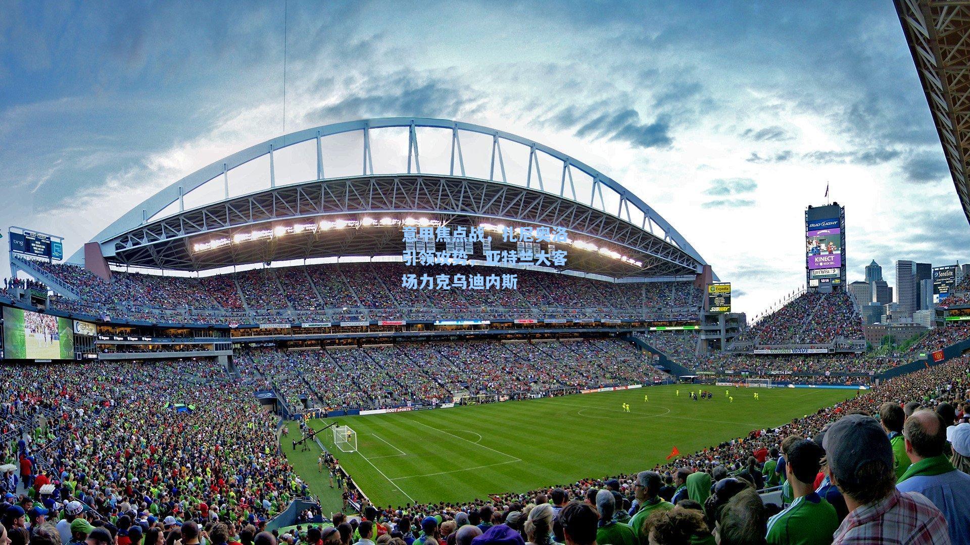 意甲焦点战，扎尼奥洛引领攻势，亚特兰大客场力克乌迪内斯