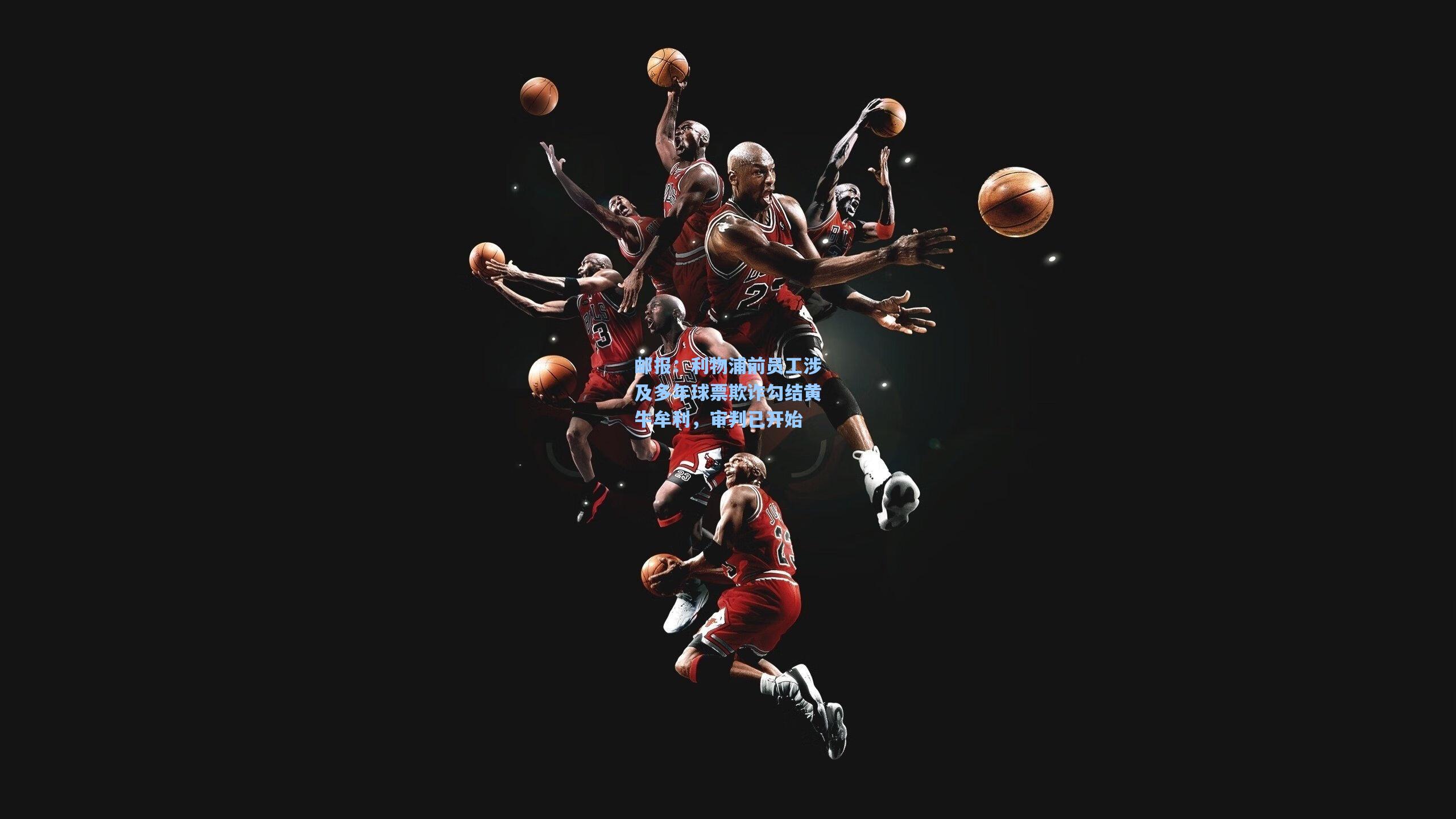 邮报：利物浦前员工涉及多年球票欺诈勾结黄牛牟利，审判已开始