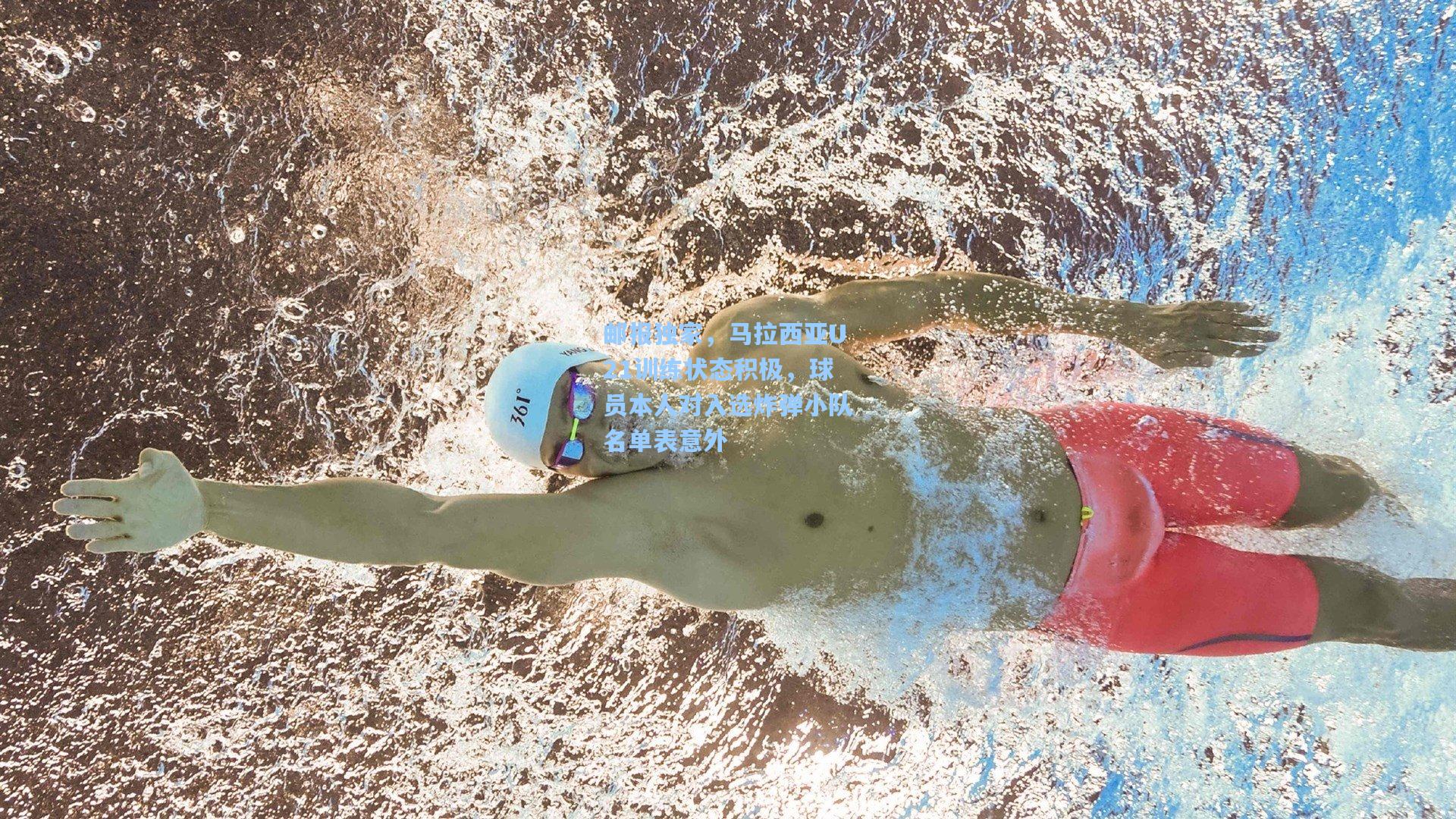 邮报独家，马拉西亚U21训练状态积极，球员本人对入选炸弹小队名单表意外