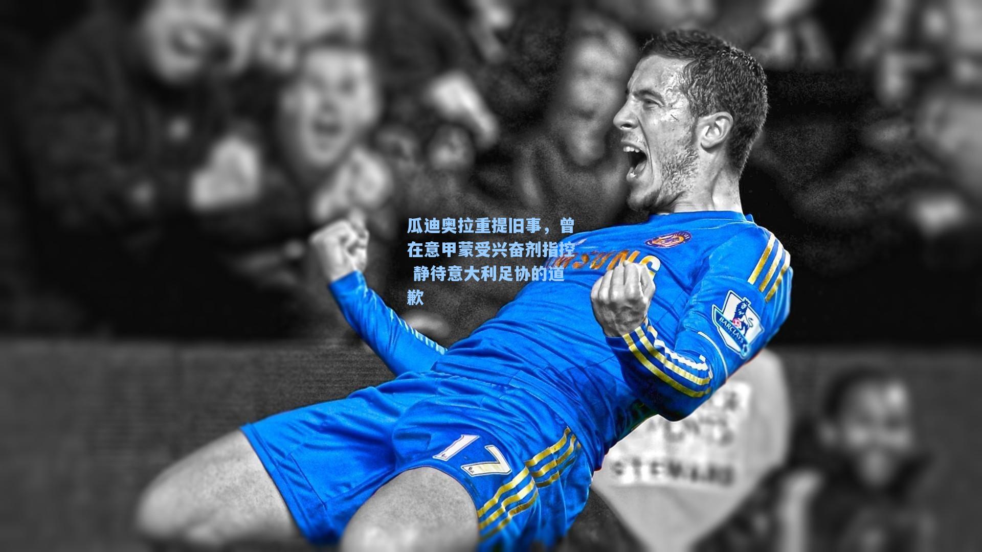 瓜迪奥拉重提旧事，曾在意甲蒙受兴奋剂指控 静待意大利足协的道歉