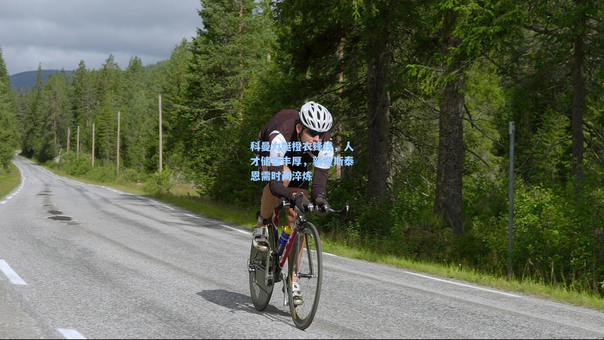 科曼力挺橙衣锋线，人才储备丰厚，新星斯泰恩需时间淬炼