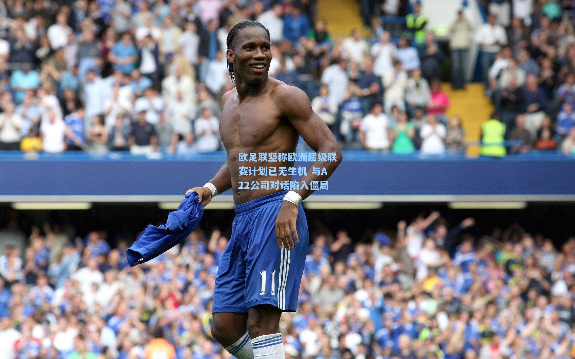 欧足联坚称欧洲超级联赛计划已无生机 与A22公司对话陷入僵局