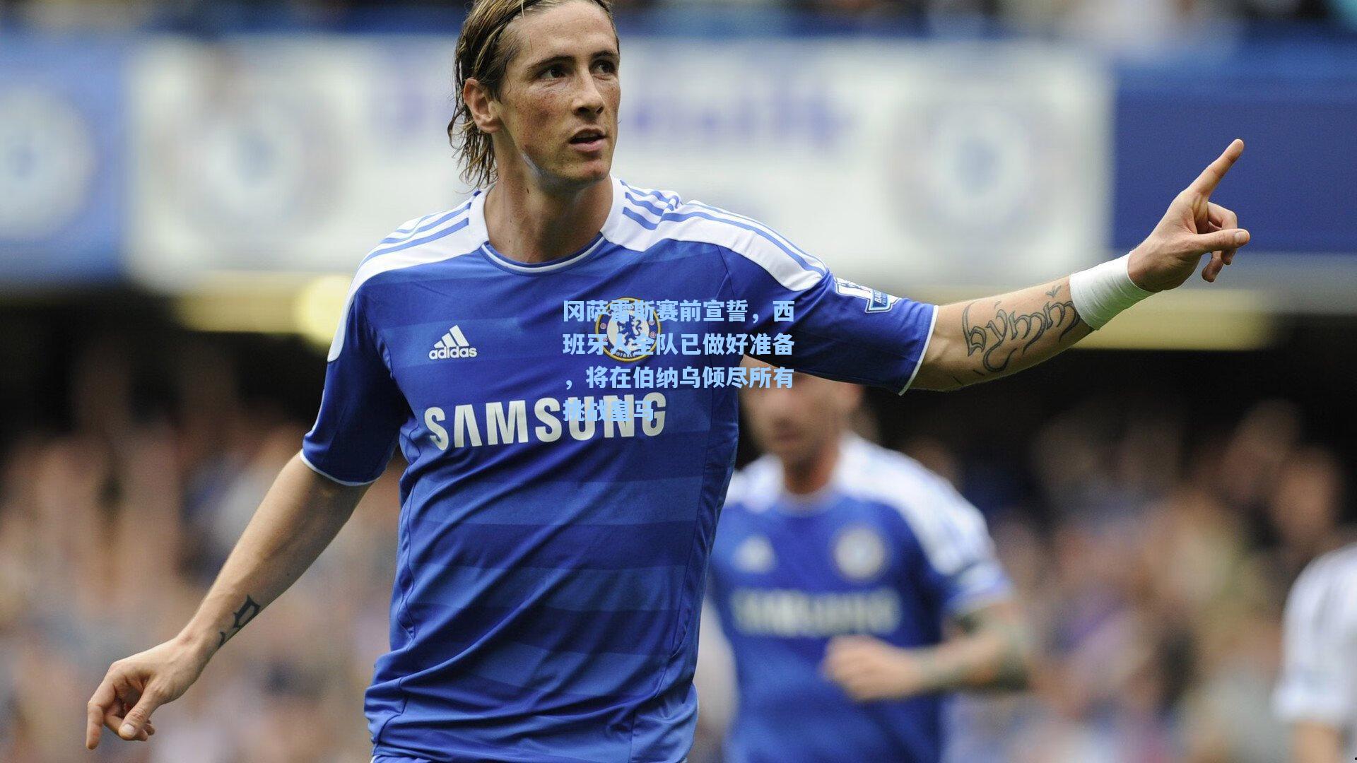 冈萨雷斯赛前宣誓，西班牙人全队已做好准备，将在伯纳乌倾尽所有挑战皇马