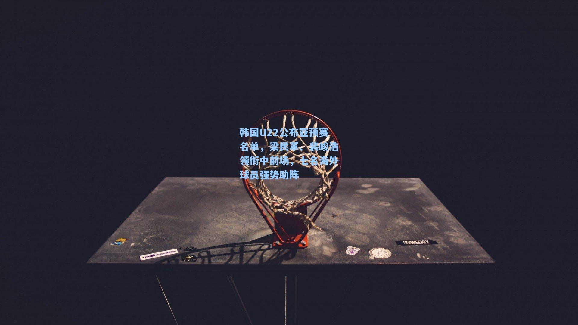 韩国U22公布亚预赛名单，梁民革、裴峻浩领衔中前场，七名海外球员强势助阵