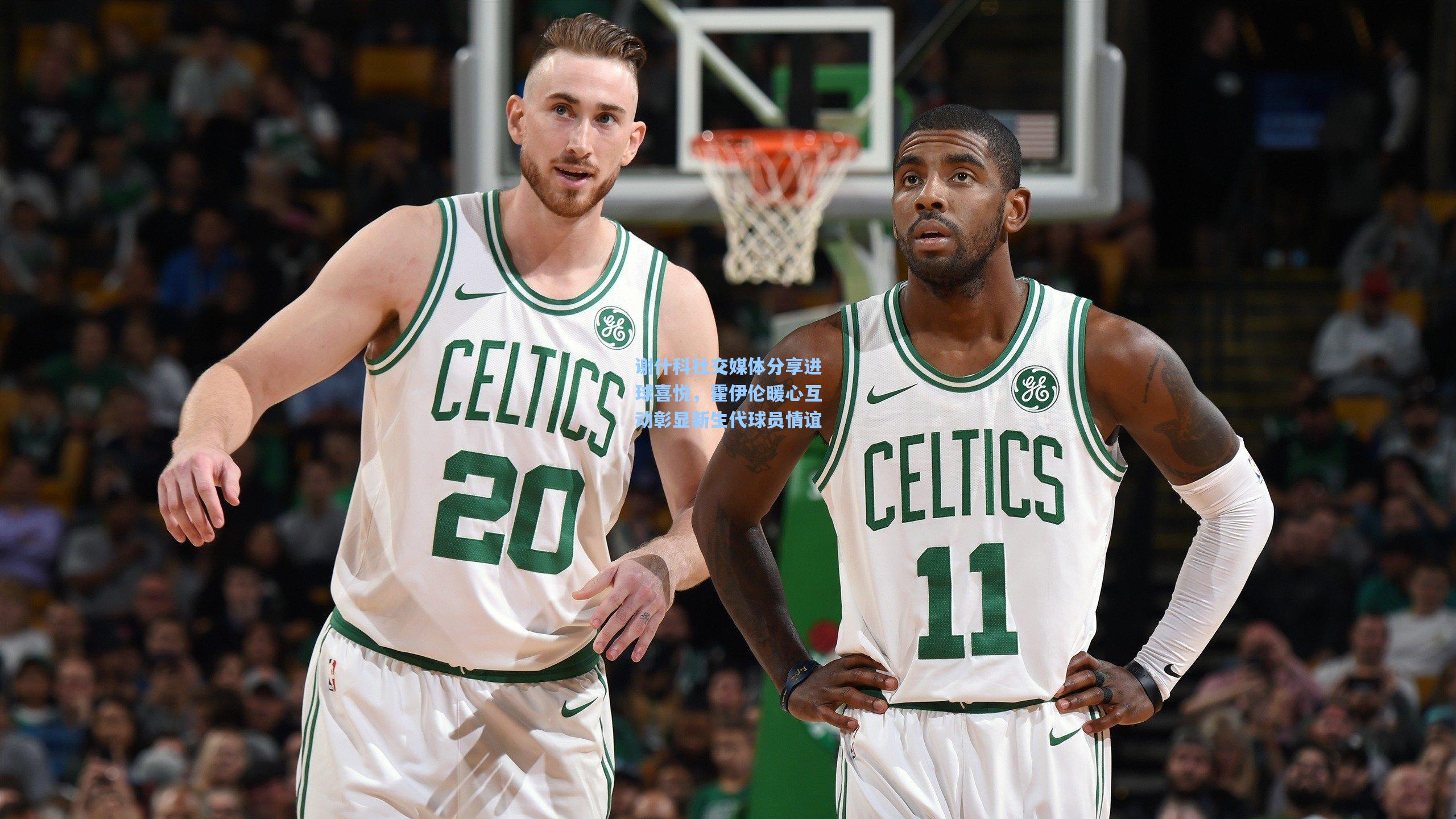 谢什科社交媒体分享进球喜悦，霍伊伦暖心互动彰显新生代球员情谊