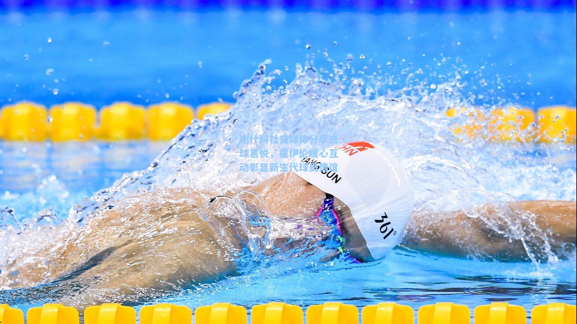 谢什科社交媒体分享进球喜悦，霍伊伦暖心互动彰显新生代球员情谊