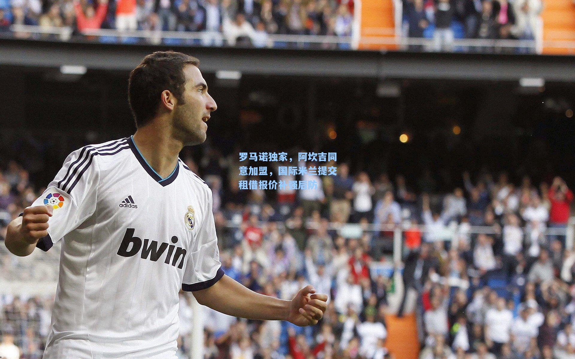 罗马诺独家，阿坎吉同意加盟，国际米兰提交租借报价补强后防