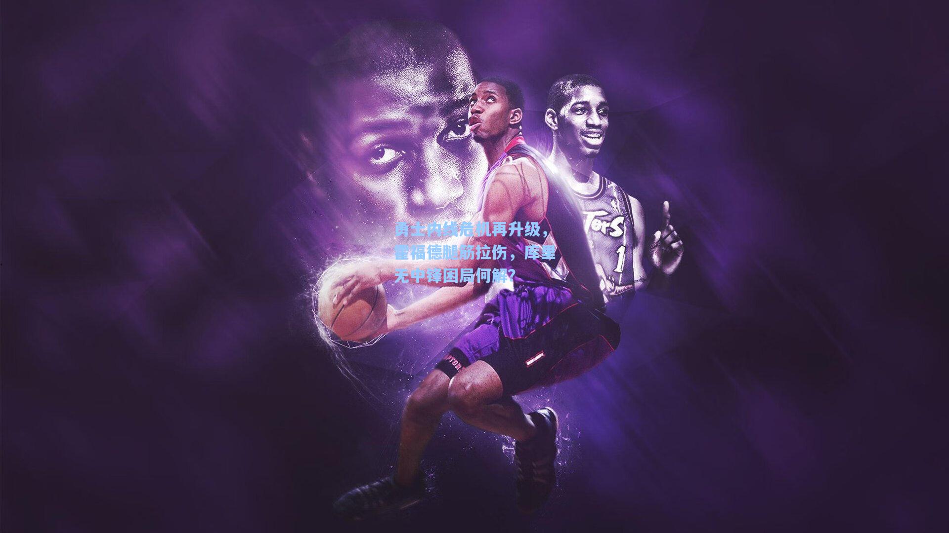 勇士内线危机再升级，霍福德腿筋拉伤，库里无中锋困局何解？