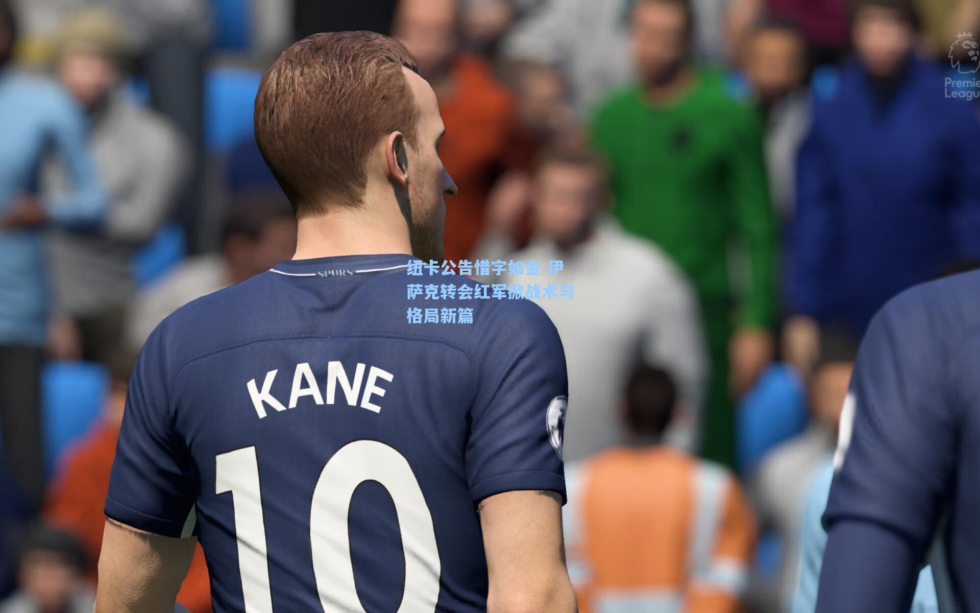 纽卡公告惜字如金 伊萨克转会红军掀战术与格局新篇