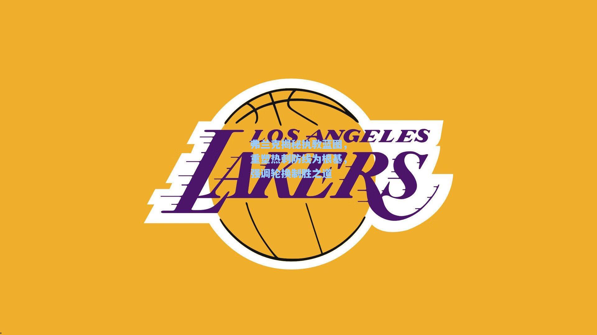 弗兰克揭秘执教蓝图，重塑热刺防线为根基，强调轮换制胜之道