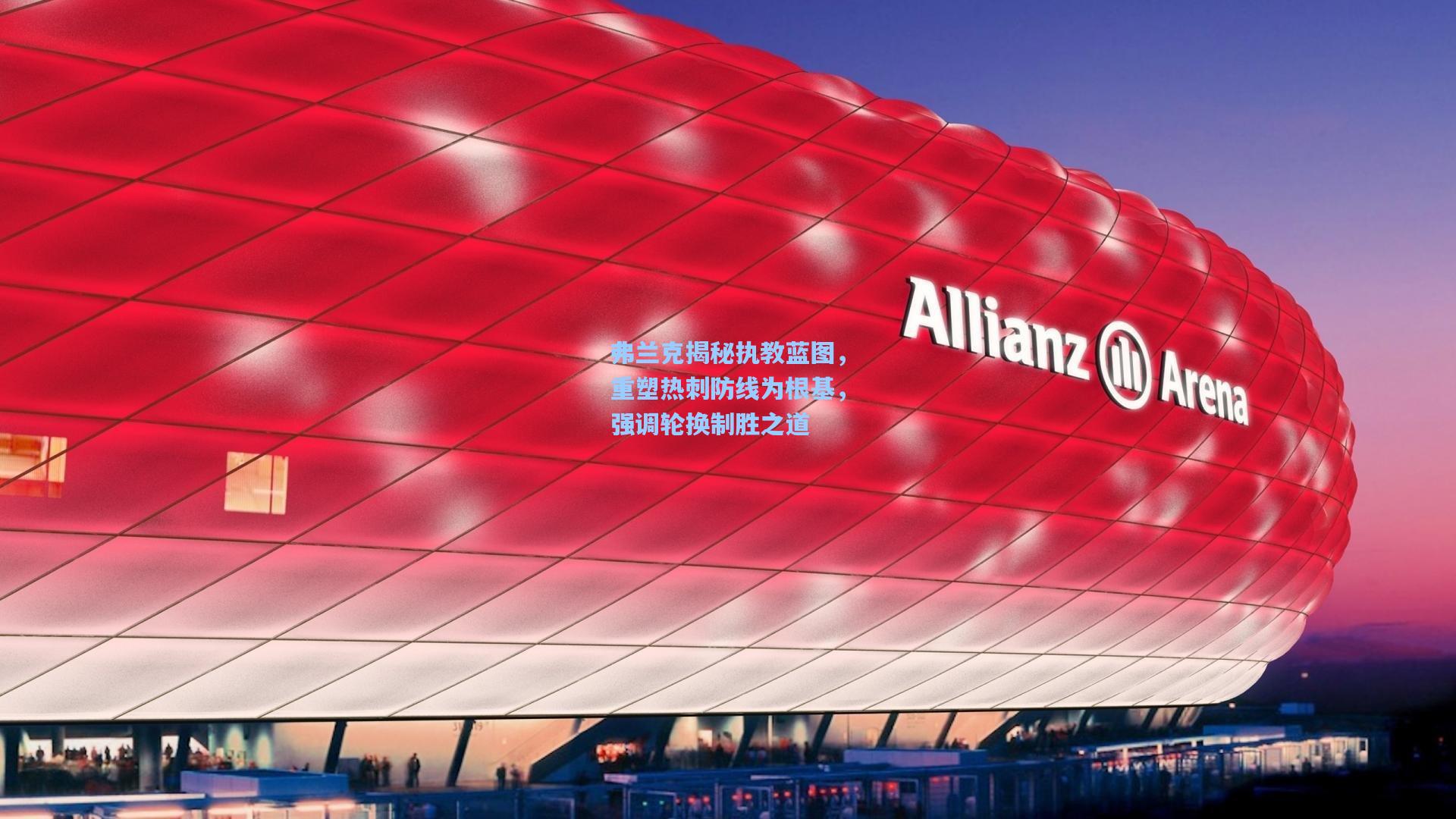 弗兰克揭秘执教蓝图，重塑热刺防线为根基，强调轮换制胜之道