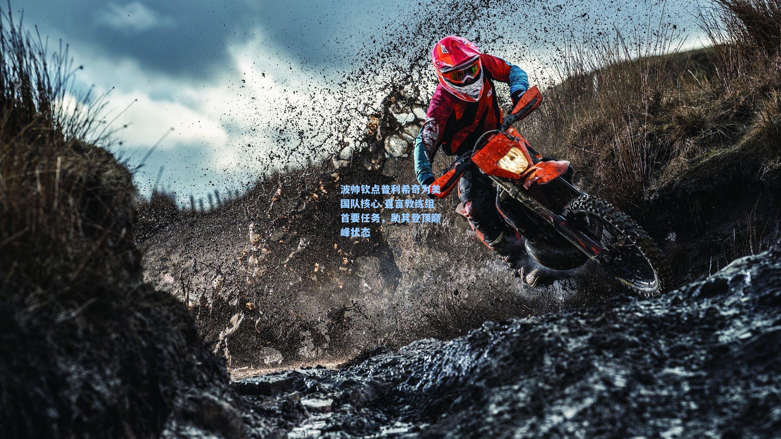 波帅钦点普利希奇为美国队核心 直言教练组首要任务，助其登顶巅峰状态