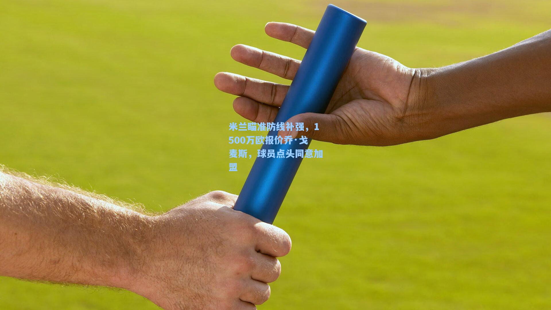 米兰瞄准防线补强，1500万欧报价乔·戈麦斯，球员点头同意加盟