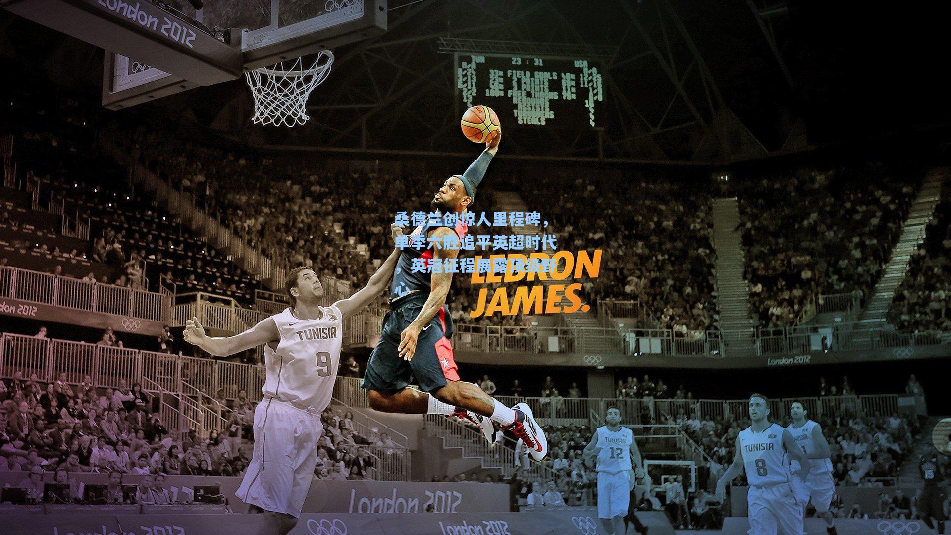 桑德兰创惊人里程碑，单季六胜追平英超时代，英冠征程展露顶级野心