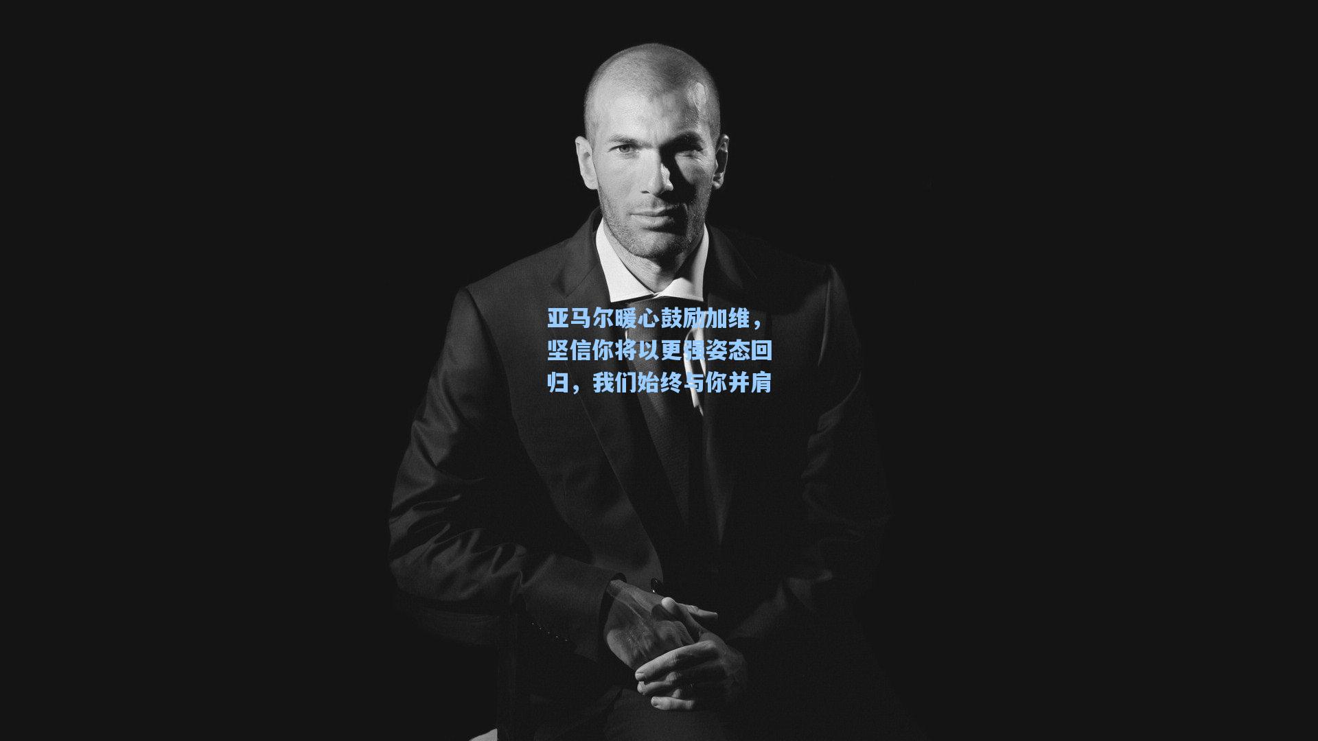 亚马尔暖心鼓励加维，坚信你将以更强姿态回归，我们始终与你并肩