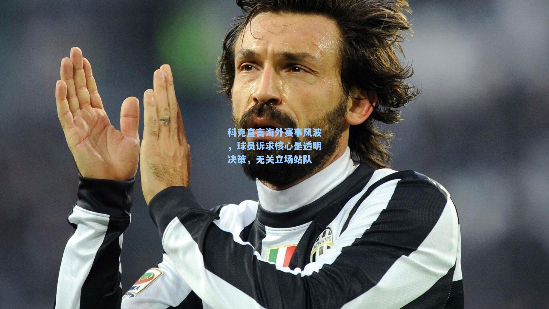 科克直言海外赛事风波，球员诉求核心是透明决策，无关立场站队