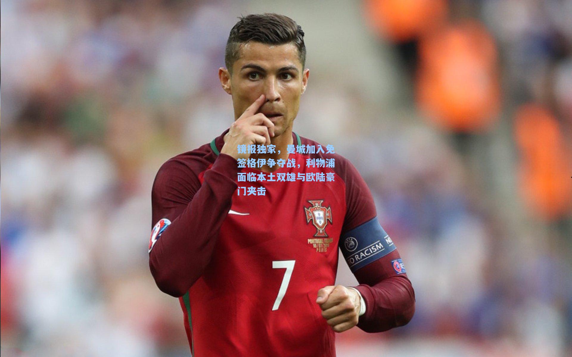 镜报独家，曼城加入免签格伊争夺战，利物浦面临本土双雄与欧陆豪门夹击