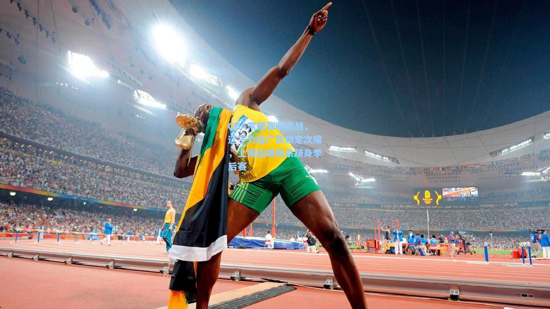 CBA常规赛收官战，辽宁力压广东锁定次席，上海压哨绝杀跻身季后赛