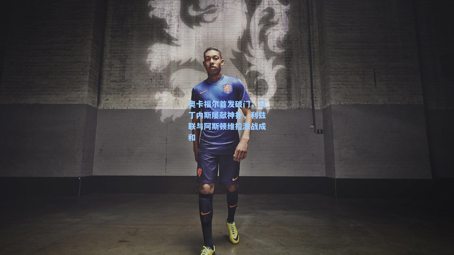 奥卡福尔首发破门，马丁内斯屡献神扑，利兹联与阿斯顿维拉激战成和