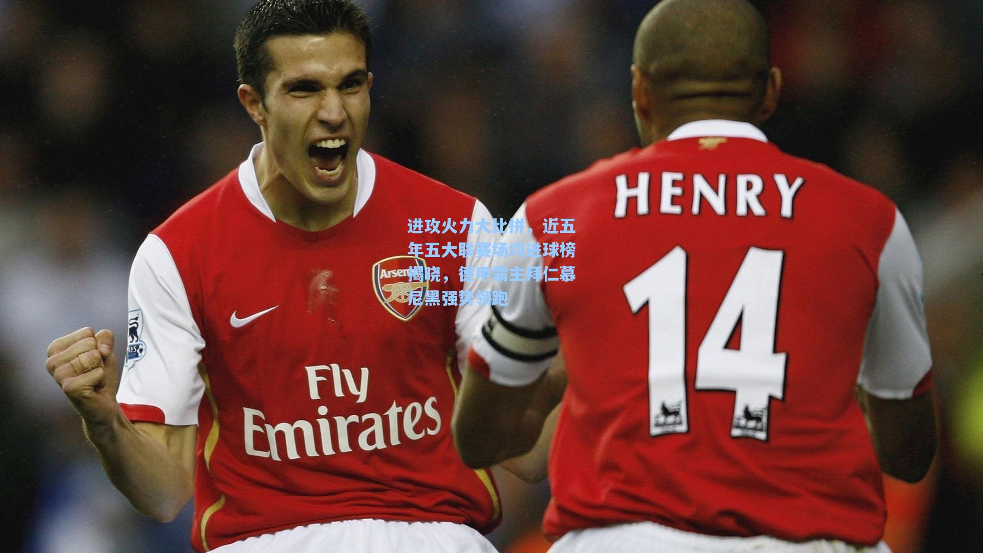 进攻火力大比拼，近五年五大联赛场均进球榜揭晓，德甲霸主拜仁慕尼黑强势领跑