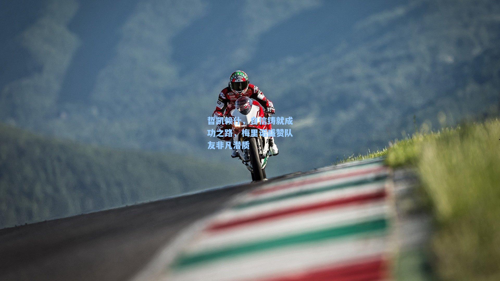 哲凯赖什，自信铸就成功之路，梅里诺盛赞队友非凡潜质