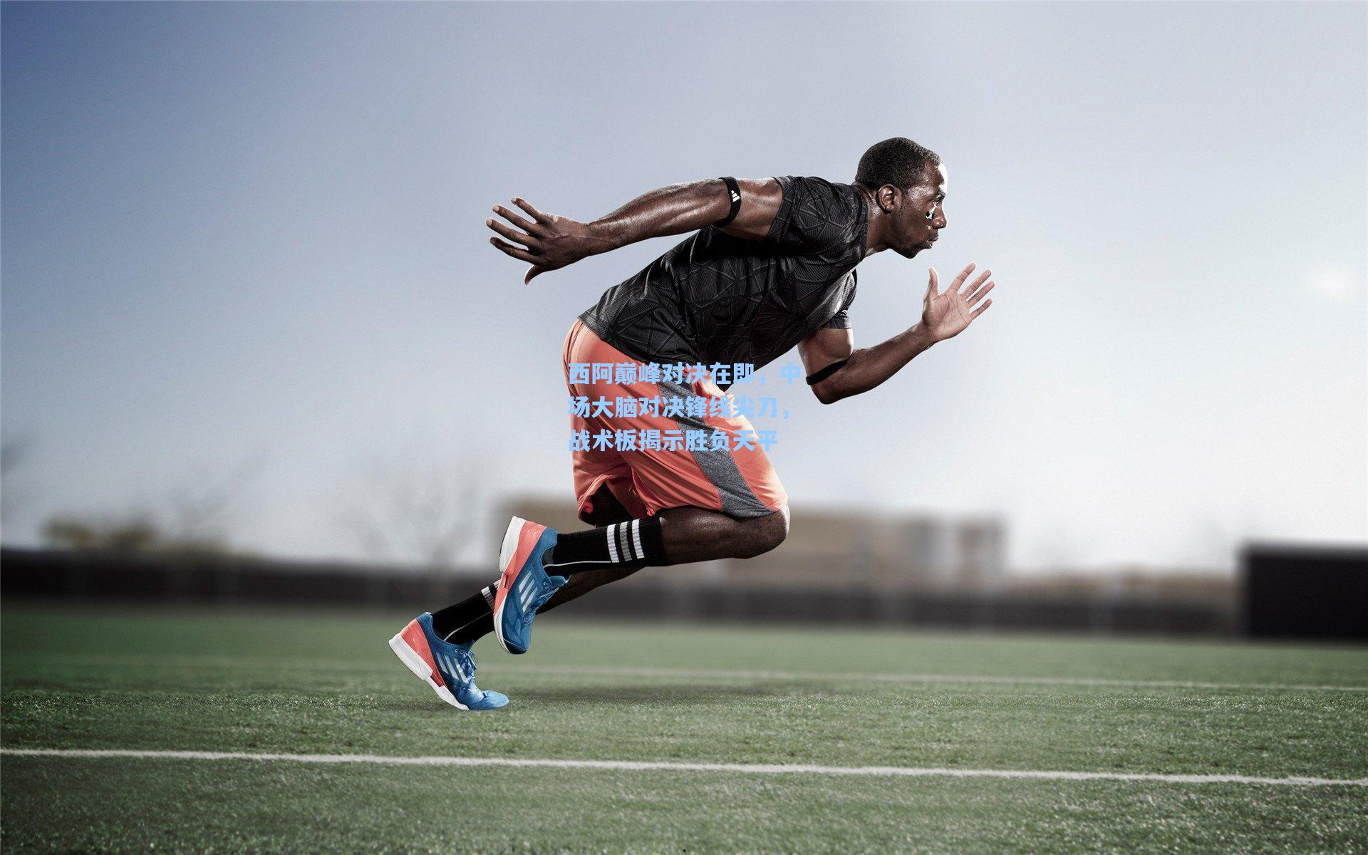 西阿巅峰对决在即，中场大脑对决锋线尖刀，战术板揭示胜负天平