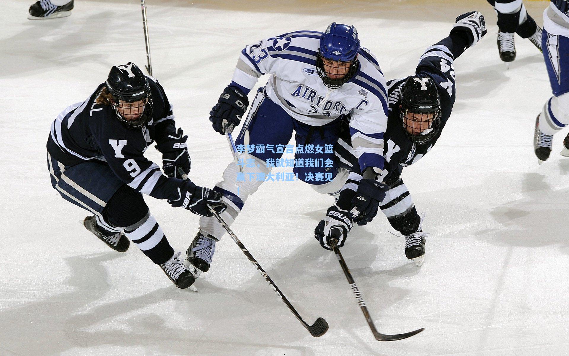 李梦霸气宣言点燃女篮斗志，我就知道我们会赢下澳大利亚！决赛见！